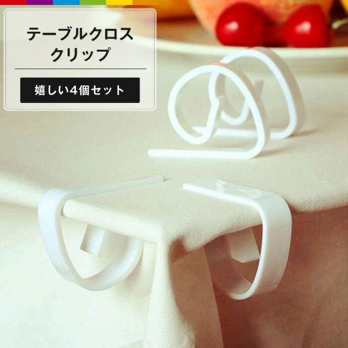 CHAKU LOVE　テーブルクロス クリップ ウェディング パーティー ピクニック テーブル 4個セット ホワイト シンプル 白 クロスクリップ
