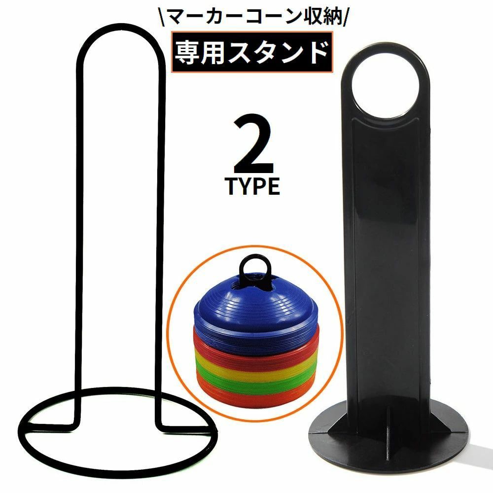 CHAKU LOVE 送料無料 マーカーコーンホルダー 専用スタンド 収納ホルダー スポーツ用品 プラスチック 金属製 サッカー フットサル