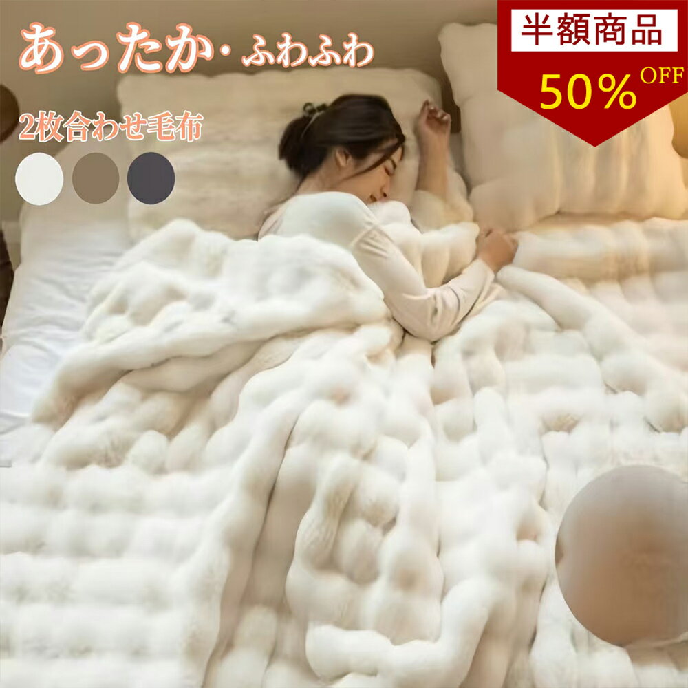 【半額商品&P3倍！期間限定】【あす楽】毛布 ふわ毛布 ふわふわ毛布 もこもこ毛布 ブランケット ふわとろ 高品質 厚手 2枚合わせ 静電気防止 セミダブル ダブル ミニ ハーフ シングル セミダブル ひざ掛け おしゃれ 北欧風 秋冬 洗濯可 ギフト プレゼント CHAKU LOVE