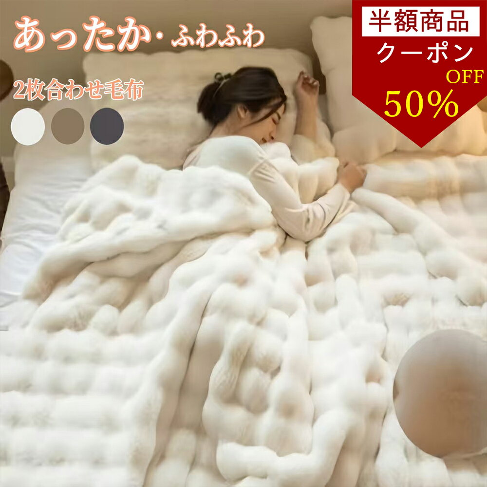【70%OFFクーポンで840円～！3/5迄】毛布 ふわとろ毛布 ふわふわ毛布 もこもこ毛布 ブランケット ふわふわ 高品質 厚手 2枚合わせ 静電気防止 セミ...