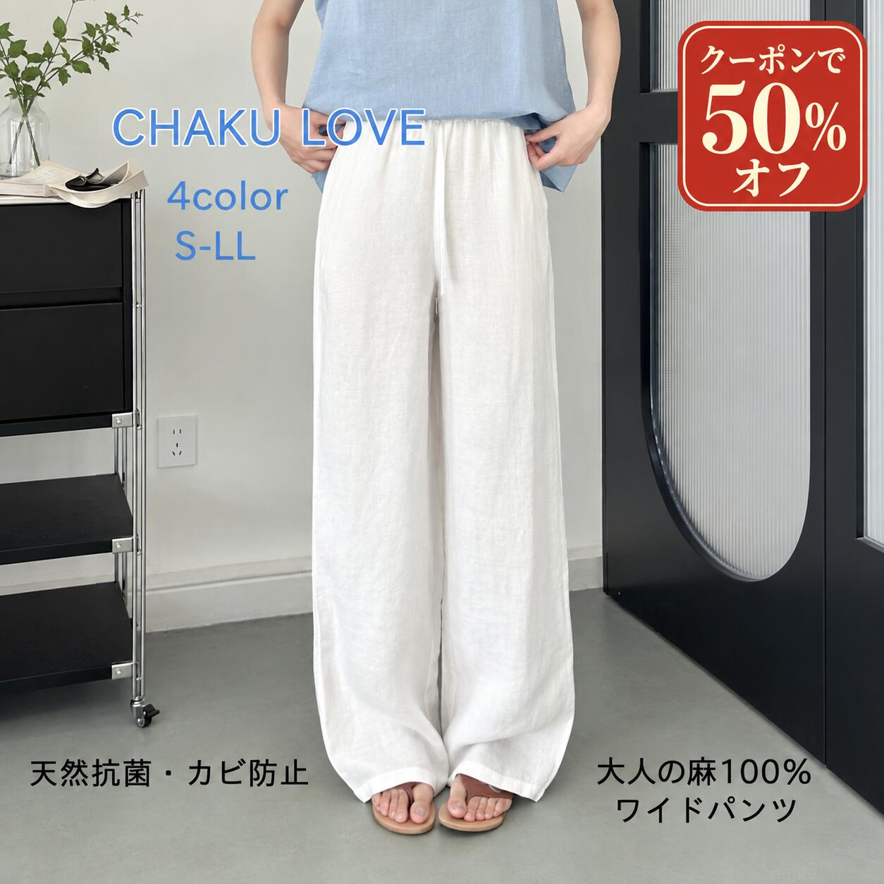【タイムセール！P5倍＆50％オフクーポン】【漢麻100%】ヘンプ パンツ レディース テーパード 麻パンツ 夏 涼感 抗菌 防臭 UVカット 体型カバー 40代 50代 きれいめ 通勤 ウエストゴム 10分丈 シャリ感 ウエストゴム 4ポケット 麻色 ネイビー 即納 CHAKU LOVE weallwin-10000001 オールウィン株式会社 パッケージ画像