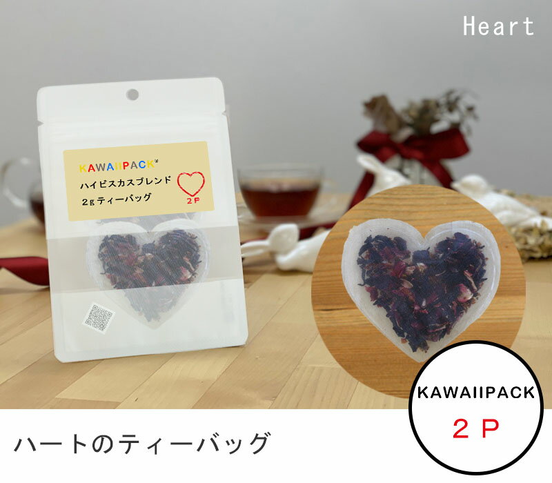 ★ kawaiipack ★クリアタイプ『 ハート 』2個入[ ティーバッグ プチギフト かわいい 紅茶 お茶 ハーブティー ギフト プレゼント おしゃれ おもしろ ]◇ネコポス対応可（メール便）◇宅急便コンパクト対応可（小型宅急便）格安通販　バレンタイン　人気　ランキング