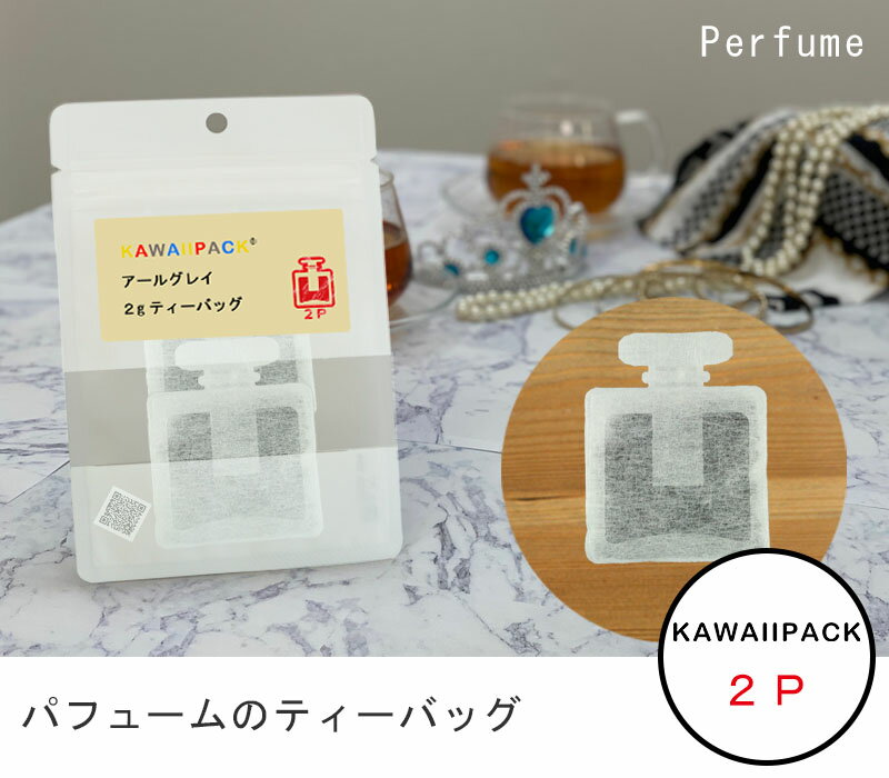 【 kawaiipack 2D パフューム 2個入 】[ ティーバッグ プチギフト かわいい 紅茶 お茶 ハーブティー ギフト プレゼント おしゃれ おもしろ 香水 ファッション ]◇ネコポス対応可（メール便）◇宅急便コンパクト対応可（小型宅急便）