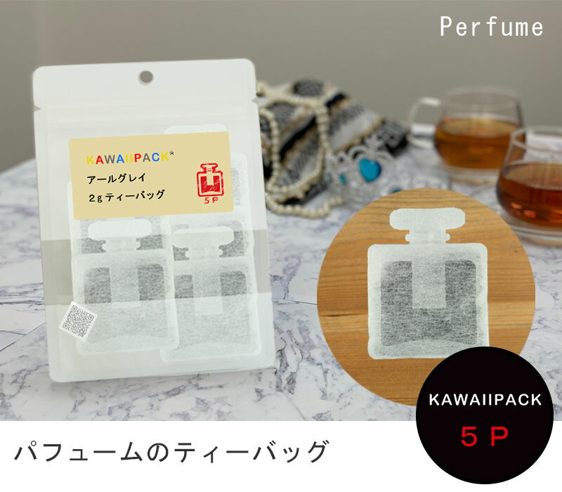 【 kawaiipack 2D パフューム 5個入 】[ ティーバッグ プチギフト かわいい 紅茶 お茶 ハーブティー ギフト プレゼント おしゃれ おもしろ 香水 ファッション ]◇ネコポス対応可（メール便）◇宅急便コンパクト対応可（小型宅急便）