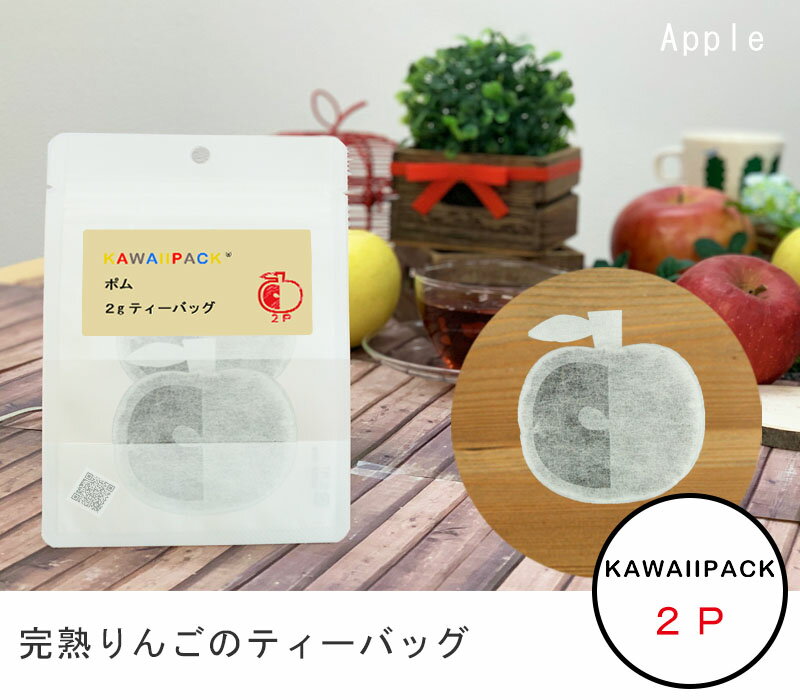 ★ kawaiipack ★『 完熟りんご 』2個入 ポム[ ティーバッグ プチギフト かわいい 紅茶 お茶 ハーブティー ギフト プレゼント おしゃれ おもしろ　りんご アップル ]◇ネコポス対応可（メール便）◇宅急便コンパクト対応可（小型宅急便）