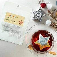 ★ kawaiipack ★『 星ThankYou 』5個入[ ティーバッグ プチギフト かわいい 紅茶 お茶 ハーブティー プレゼント おしゃれ おもしろ 星 スター ありがとう ]◇ネコポス対応可（メール便）◇宅急便コンパクト対応可（小型宅急便）