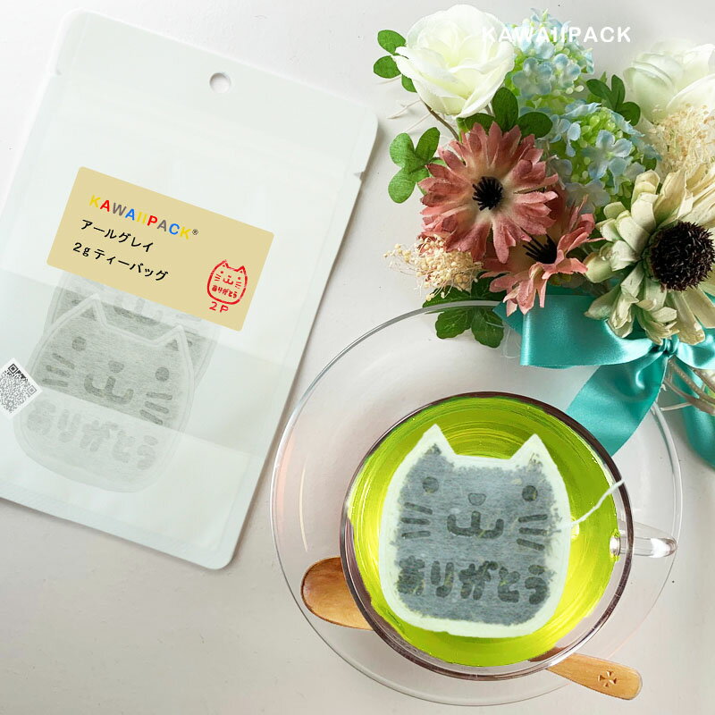 【 kawaiipack 2D ネコありがとう 2個入 】[ ティーバッグ プチギフト かわいい 紅茶 お茶 ハーブティー ギフト プレゼント おしゃれ おもし...