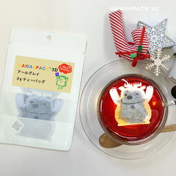 【 kawaiipack 3D トナカイ 2個入 】[選べる ティーバッグ プチギフト かわいい 紅茶 お茶 ハーブティー プレゼント おしゃれ おもしろ クリスマス トナカイ ]◇メール便対応可◇小型宅配便対応可