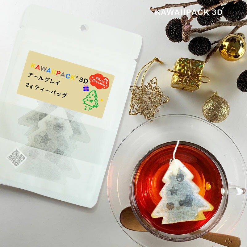 【 kawaiipack 3D クリスマスツリー 2個入 】[ 選べる ティーバッグ プチギフト かわいい 紅茶 お茶 ハーブティー プレゼント おしゃれ おもしろ クリスマス パーティ— ]◇メール便対応可◇小型宅配便対応可