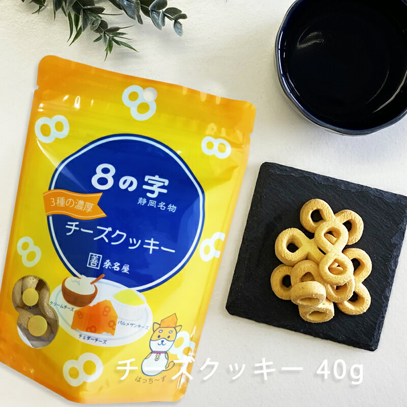 【 8の字 チーズクッキー 40g カクゼン桑名屋 】 [ 焼き菓子 お菓子 静岡 はちのじ チーズ クッキーちーず グルメ ギフト お土産 8の字 ]