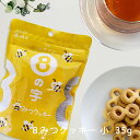 【 8の字 8みつクッキー 小袋 35g カクゼン桑名屋 】 [ 焼き菓子 お菓子 静岡 はちのじ グルメ おいしい ギフト プチギフト 小]