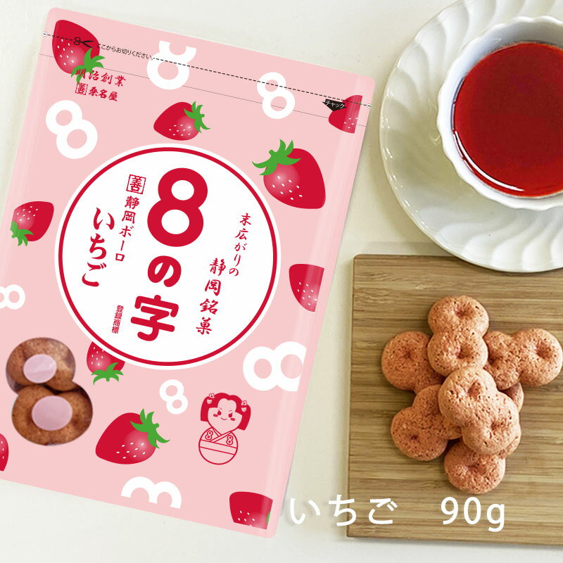 【 8の字 いちご 90g カクゼン桑名屋 】 [ 焼き菓子 お菓子 静岡 はちのじ いちご ボーロ クッキー グルメ ギフト お土産 ]