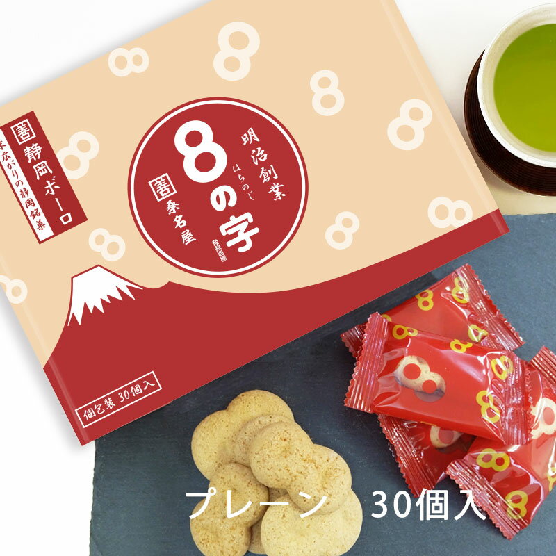 【 8の字 プレーン 個包装ギフトボックス 30個入 カクゼン桑名屋 】[ 焼き菓子 お菓子 静岡 はちのじ グルメ おいしい ギフト プチギフト お土産 クッキー ボーロ ]