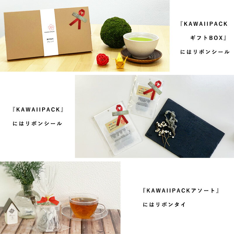 【 kawaiipack ギフトラッピング 】[ 紅茶 茶 ハーブティー かわいい カワイイ 可愛い ティーバッグ ギフト プチギフト プレゼント ラッピング お礼 リボン ]◇ネコポス対応可（メール便）◇宅急便コンパクト対応可（小型宅急便）