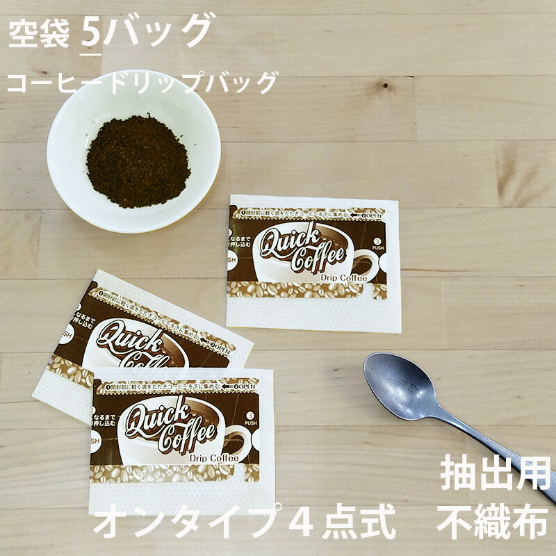 【 空袋 コーヒードリップバッグ (オンタイプ4点式) 不織布フィルター 5バッグ 】[ 少量セット お試し ..