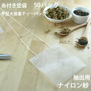 【 空袋 平型大容量ティーバッグ 糸付き ナイロン紗フィルター 50バッグ 】[ ティーバッグ 空 袋 平 お茶パック だしパック パック 大きい ハンドメイド...