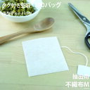 ［ ティーバッグ 空 袋 平　お茶パック　だしパック　パック ハンドメイド 手作り ヒートシーラー teabag ］◇小型宅配便対応可