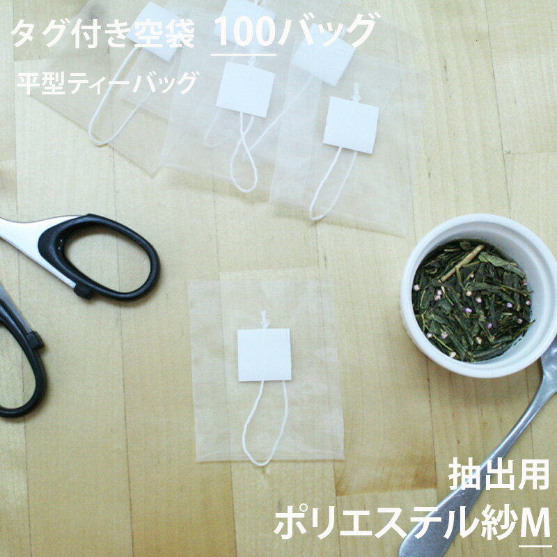 ［ ティーバッグ 空 袋 平　お茶パック　だしパック　パック ハンドメイド 手作り ヒートシーラー teabag ］◇小型宅配便対応可