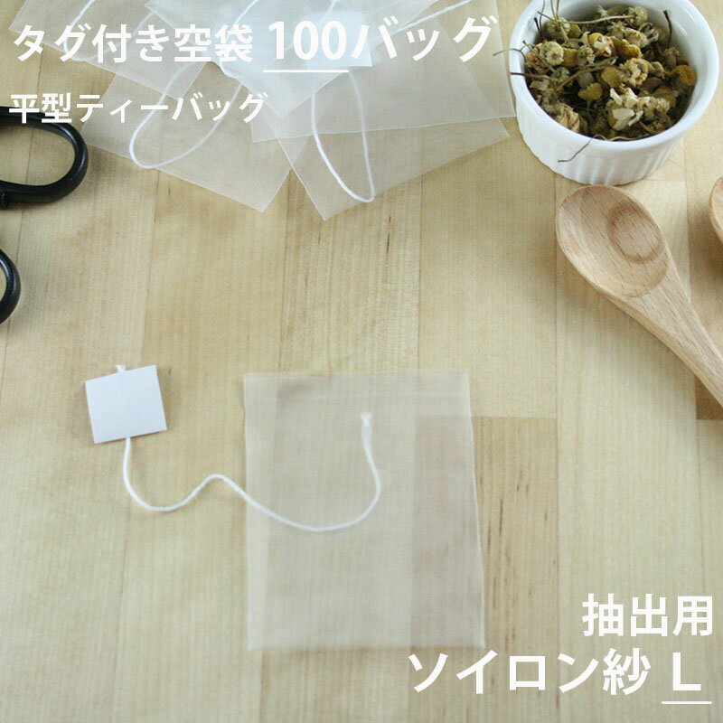 ［ ティーバッグ 空 袋 平　お茶パック　だしパック　パック　生分解 ハンドメイド 手作り ヒートシーラー teabag ソイロン ］◇小型宅配便対応可