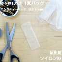 ［ ティーバッグ 空 袋 ペットボトル 長い　お茶パック　だしパック　パック 手作り ヒートシーラー teabag ］◇小型宅配便対応可