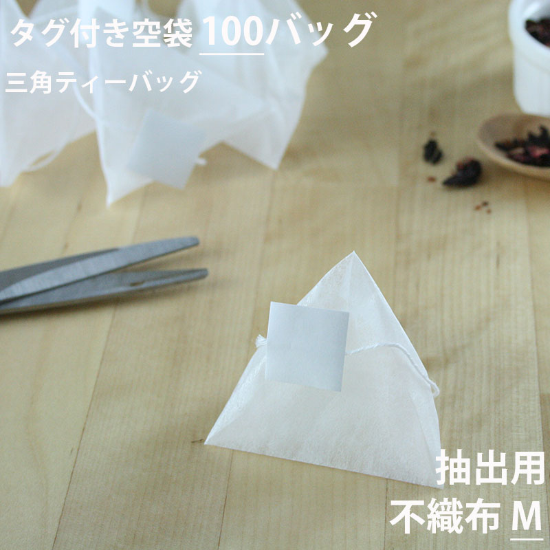 ［ ティーバッグ 空 袋 三角 ハンドメイド 手作り ヒートシーラー teabag ］◇小型宅配便対応可