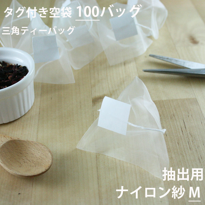 ［ ティーバッグ 空 袋 三角 ハンドメイド 手作り ヒートシーラー teabag ］◇小型宅配便対応可