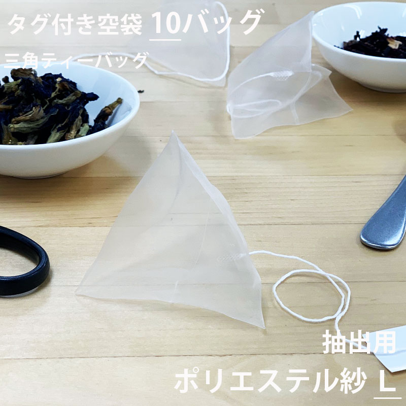 ［ ティーバッグ 空 袋 三角 お茶パック だしパック　パック ヒートシーラー teabag お試し 少量 ］◇メール便対応可◇小型宅配便対応可