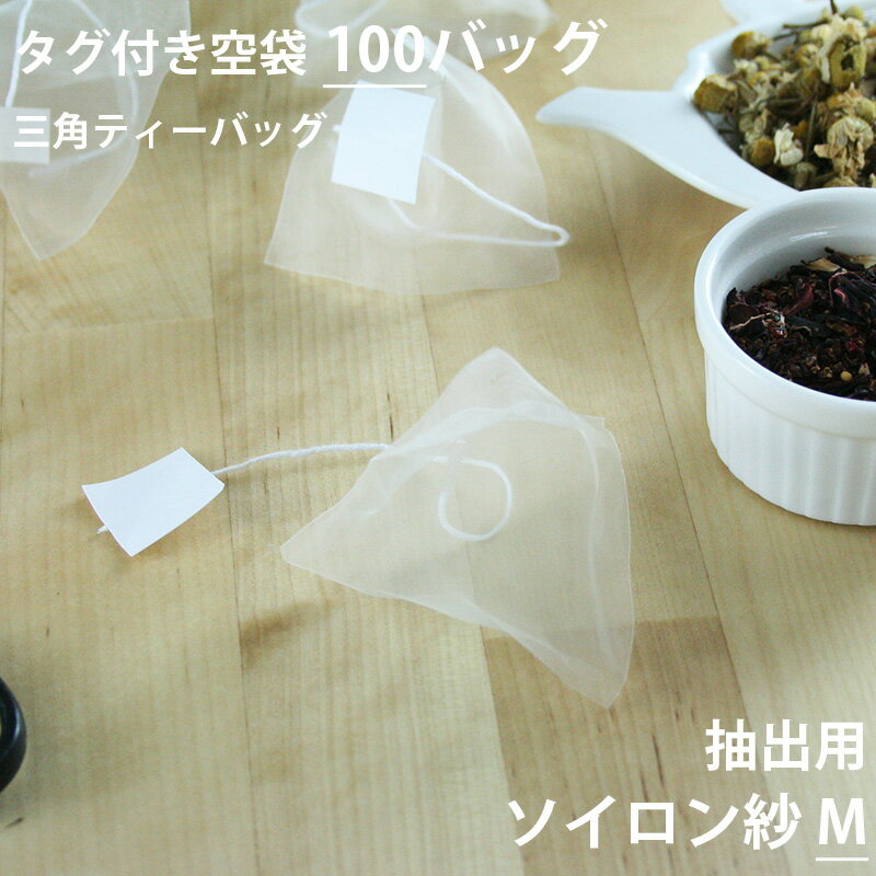 ［ ティーバッグ 空 袋 三角 ハンドメイド 手作り ヒートシーラー teabag ソイロン ］◇小型宅配便対応可