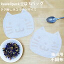 【 空袋 kawaiipack タグ無し ネコ ラージサイズ 不織布 3バッグ 】［ ねこ ティーバッグ 空 袋 平 茶 紅茶 かわいい おしゃれ ハンドメイド 手作り teabag お試し 少量 ］◇メール便対応可◇小型宅配便対応可