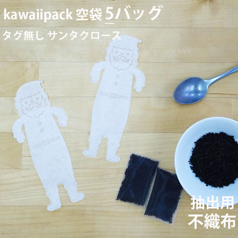 【 空袋 kawaiipack タグ無し サンタクロース 不織布 5バッグ 】［ ティーバッグ 空 袋 平 茶 紅茶 かわいい おしゃれ ハンドメイド 手作り teabag お試し サンタ クリスマス ］ メール便対応…