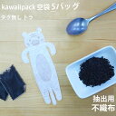 ［ ティーバッグ 空 袋 平 茶 紅茶 かわいい おしゃれ ハンドメイド 手作り teabag お試し トラ タイガー 干支 tiger ］◇メール便対応可◇小型宅配便対応可