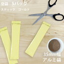 ［ 35mm アルミ袋 空 袋 平袋 個包装袋 スティック 手作り ヒートシーラー stick 少量 金 gold ］◇メール便対応可◇小型宅配便対応可