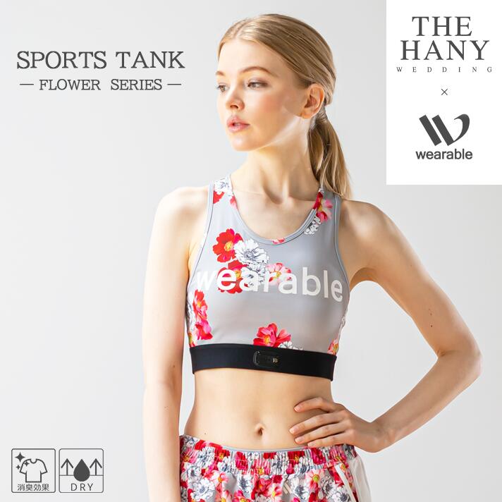 THE HANY×wearable FLOWER SERIES スポーツタンク (スポーツブラ) wearable社オリジナル スポーツウェア 花柄 かわいい 心拍測定