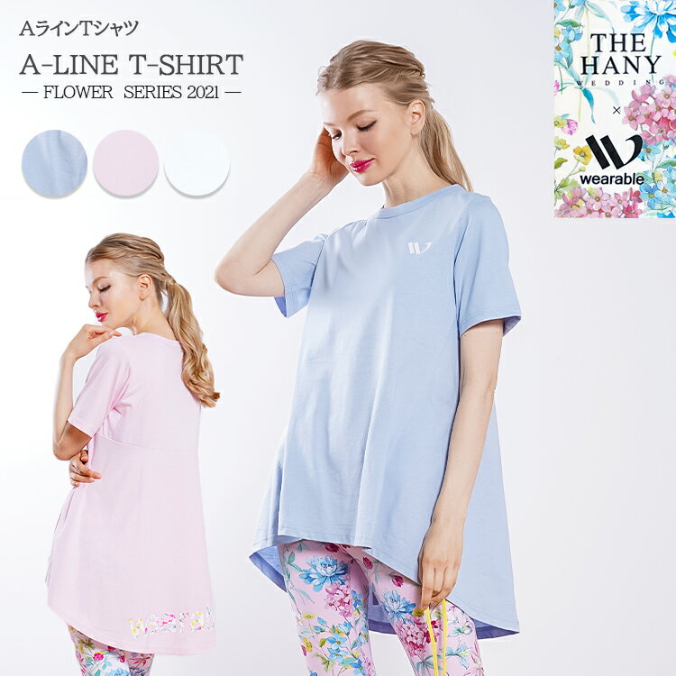 THE HANY × wearable FLOWER SERIES 2021 Aライン Tシャツ チュニック wearable社オリジナル 前後差 シルケット フィッシュテール トップス ゆったり 体型カバー フレアシルエット 半袖 花柄 かわいい おしゃれ ヨガウェア ピンク ブルー ホワイト パステルカラー