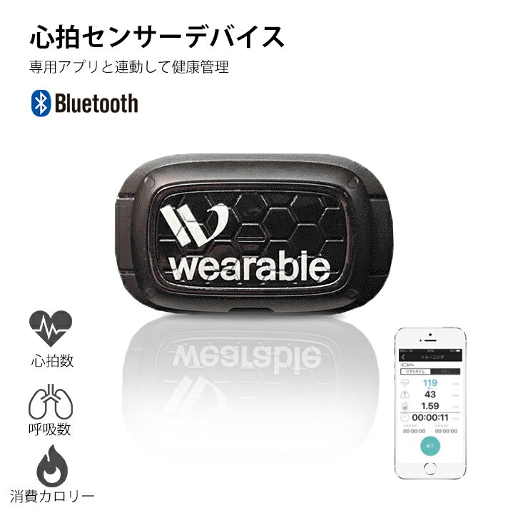 心拍センサーデバイス wearable社オリジナル 心拍数 呼吸数 消費カロリー測定