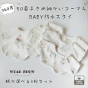 【新規10%OFF】赤ちゃん想いで50番手コーマ糸で作られた 防水スタイ 3枚セット可愛い 360 ローリング ベビーコーデ よだれかけ 出産祝い スタイセット 保育園 ベビースタイ 入園準備 子供服 胸元 前掛け お食事エプロン 綿100%スタイ ベビースタイ 女の子 男の子