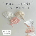【10%クーポン】ベビー ボンネット レース 新生児 ボンネット ベビー帽子 セレモニー ボンネット 帽子 赤ちゃん ニューボーンフォト 新生児 白 ピンク ベージュ 出産祝い プレゼント デイジー花刺繍入りレース 夏ボンネット 38cm 40cm 42cm 44cm 45cm
