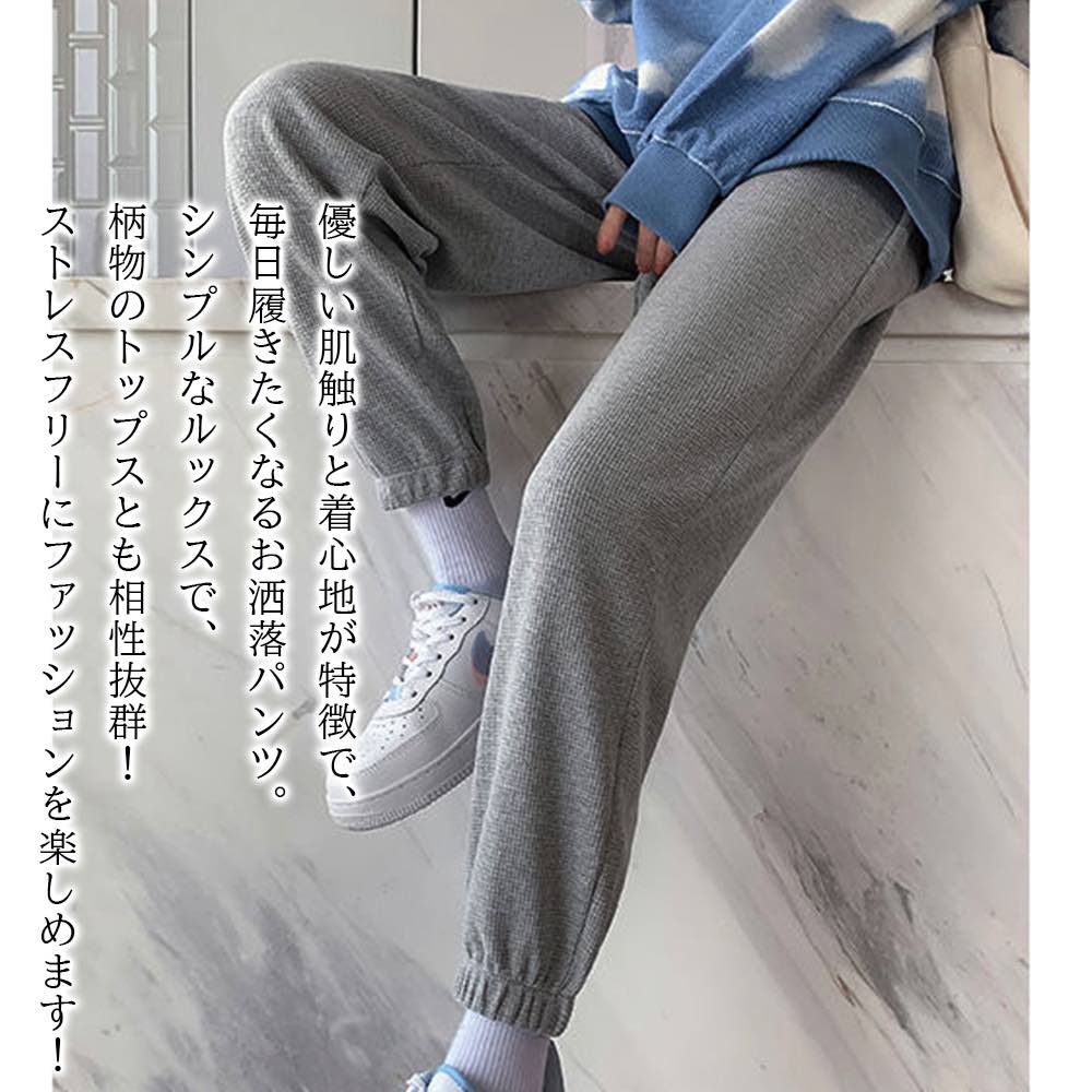 スウェットパンツ レディース ワッフルジョガーパンツ ブランド 白 ジョガーパンツ 春 きれいめ 黒 パンツ スウェット ストレートパンツ 厚手 ルームウェア 秋 人気 夏 冬 ゆったり 大きい 防風 マタニティ ジャージ 安い 部屋着 防寒 ワイド 高級 暖かい おしゃれ