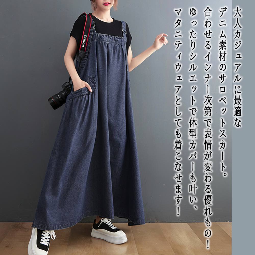 サロペット レディース デニムサロペットスカート パンツ ワンピース 春 服 バッグ 夏 秋 低身長 40代 おしゃれ ゆったり 冬 ロング オーバーオール デニム 30代 トップス 50代 マタニティ コーデュロイ ニット ファッション 大人 シャツ 人気 オールインワン 親子