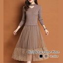 ワンピース レディース ニット&レースワンピース Aライン ネック 大人 韓国 秋 安い 大きいサイズ きれいめ 20代 スカート ロング 黒 白 40代 アウトドア 厚手 かわいい しっかり ニット 体感 人気 前開き トップス ブランド 春 冬 カジュアル 長袖 50代 おしゃれ