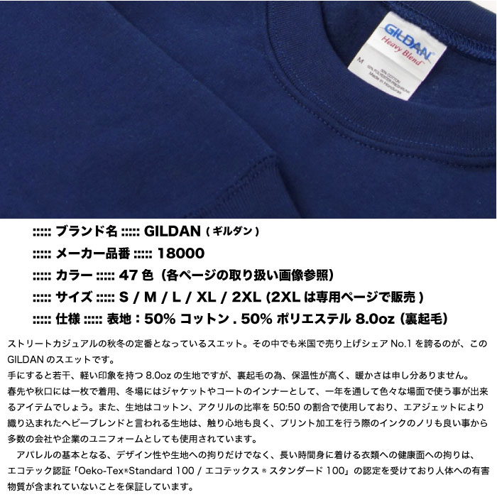 [翌・翌々日出荷 / 休日出荷可在り] (PAGE1) ギルダン GILDAN 長袖 スエット 米国ブランド ヘビーブレンド 8oz エコテックスラベル認定ブランド サイズ S~XL 47色 #18000 メンズ レディース ユニセックス 男性用 女性用 男女兼用 定番