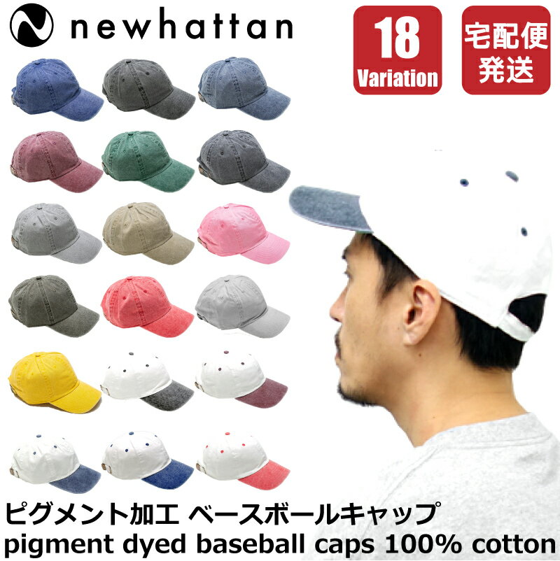 [休日・翌・翌々日出荷商品アリ] ニューハッタン NEWHATTAN ベースボール キャップ 宅急便発送 ピグメント加工 ストーンウォッシュ コットン100% 帽子 無地 18色 フリーサイズ #1201 ユニセッ…