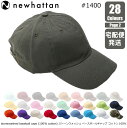  ニューハッタン NEWHATTAN ベースボール キャップ 宅急便発送 ストーンウォッシュ ベースボール キャップ コットン100% 帽子 無地 28色 フリーサイズ #1400 ユニセックス 男女兼用 送料無料 ポイント消化 