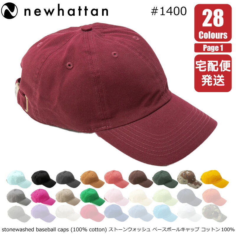 ニューハッタン プレーン [休日・翌・翌々日出荷商品アリ] ニューハッタン NEWHATTAN ベースボール キャップ 宅急便発送 ストーンウォッシュ ベースボール キャップ コットン100% 帽子 無地 28色 フリーサイズ #1400 ユニセックス 男女兼用 送料無料 ポイント消化 [Page 1]