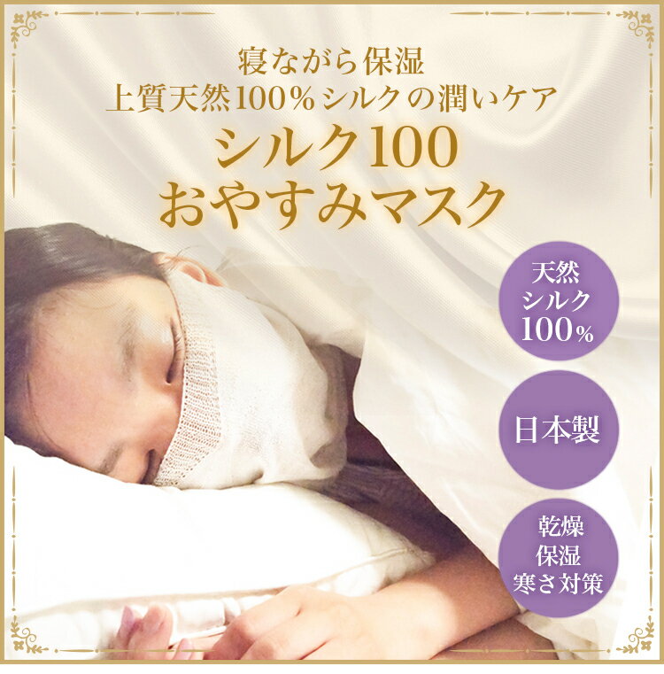 シルク100おやすみマスク シルクマスク 日本製 就寝用 マスク シルク 美活応援店 【 アットシュシュ 】　楽天　マスク　在庫あり