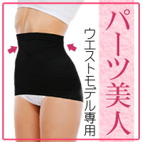 39ショップ買いまわり【全品P2倍！300円OFFクーポン】8/19 ～ 8/23 01：59迄 パーツ美人 ウエスト用 ウエスト 引き締め 着圧 腹巻