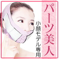 パーツ美人 小顔モデル 小顔 グッズ ベルト 二重あご 美活応援店 【 アットシュシュ 】　楽天　マスク　在庫あり