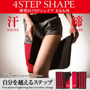 【薄型4STEPシェイプ 太もも用】(太もも 痩せ サポーター 太もも 脚痩せ 温める 太もも ダイエット 太もも痩せ グッズ 足痩せ グッズ 美脚 ダイエット 脚 やせ ダイエット 太もも 圧迫 下半身 ダイエット 下半身痩せ シェイプアップ)