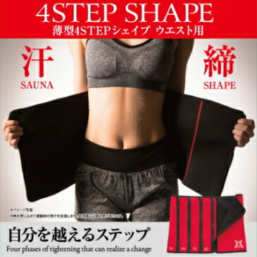【薄型4STEPシェイプ ウエスト用】(ウエスト 引き締め 矯正ベルト コルセット ウエスト ダイエット くびれ ウエスト サポーター 矯正 発汗ベルト 女性用 引き締めベルト 引き締めサポーター お腹 引き締め)
