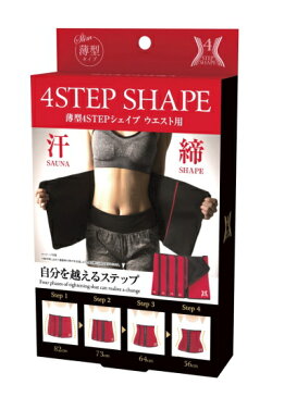 【薄型4STEPシェイプ ウエスト用】(ウエスト 引き締め 矯正ベルト コルセット ウエスト ダイエット くびれ ウエスト サポーター 矯正 発汗ベルト 女性用 引き締めベルト 引き締めサポーター お腹 引き締め)